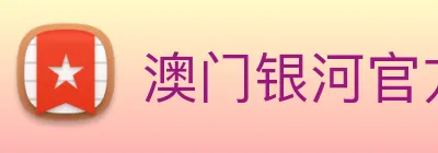 澳门银河官方网站 Logo